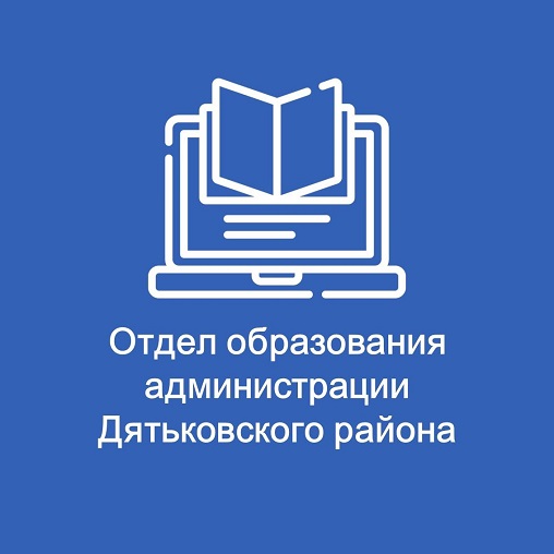 Функции и полномочия учредителя автономного учреждения осуществляет отдел образования администрации  Дятьковского района в пределах своей компетенции.