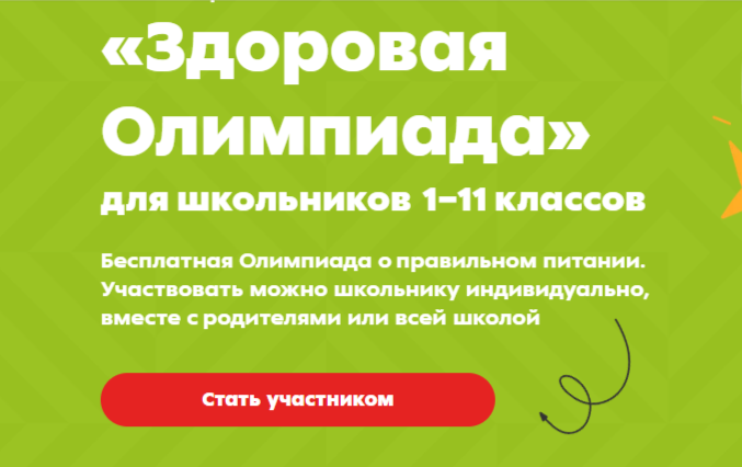Здоровая олимпиада.