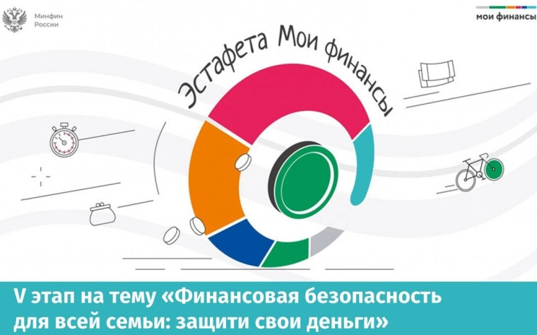 Стартовал V этап Всероссийской просветительской Эстафеты «Мои финансы».