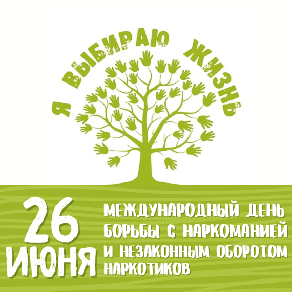 26 июня - Международный день борьбы с наркоманией и незаконным оборотом наркотиков.