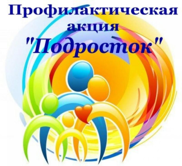 Профилактическая акция "Подросток".