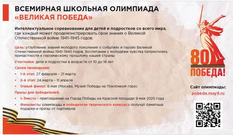 Олимпиада «Великая Победа» #ГОД_ЗАЩИТНИКА_ОТЕЧЕСТВА_2025 #Победа80.